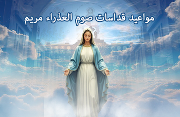 مواعيد قداسات صوم العذراء مريم 2025